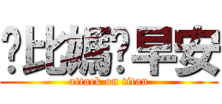 爸比媽咪早安 (attack on titan)