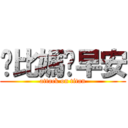 爸比媽咪早安 (attack on titan)