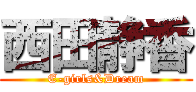 西田静香 (E-girls&Dream)