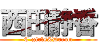 西田静香 (E-girls&Dream)