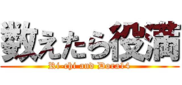 数えたら役満 (Ri-chi and Dora14)