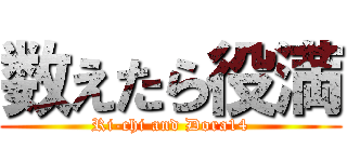 数えたら役満 (Ri-chi and Dora14)