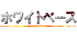 ホワイトベース (thewhitebase)
