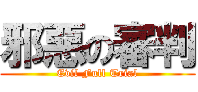 邪惡の審判 (Evil Full Trial)