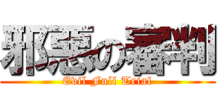 邪惡の審判 (Evil Full Trial)