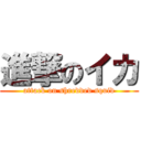 進撃のイカ (attack on shredded squid)