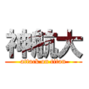 神航大 (attack on titan)
