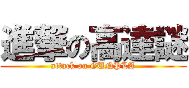 進撃の高達謎 (attack on GUNPLA)