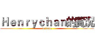 Ｈｅｎｒｙｃｈａｎ的實況 (welcome)