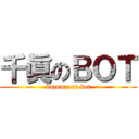 千眞のＢＯＴ (kazuma on bot)