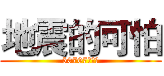 地震的可怕 (50707顏佑臣)