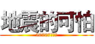 地震的可怕 (50707顏佑臣)