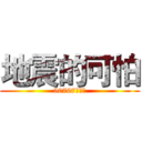地震的可怕 (50707顏佑臣)