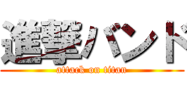 進撃バンド (attack on titan)