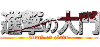進撃の大門 (attack on okado)