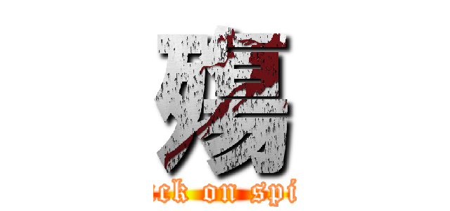 殤 (attack on spirit)