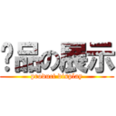 產品の展示 (product display)