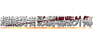 超能勇者影劇場版外傳 (Super Heroes Movie Movie rumor)