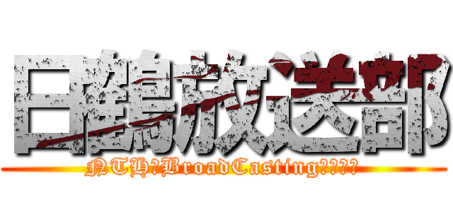 日鶴放送部 (NTH　BroadCastingＣｌｕｂ)