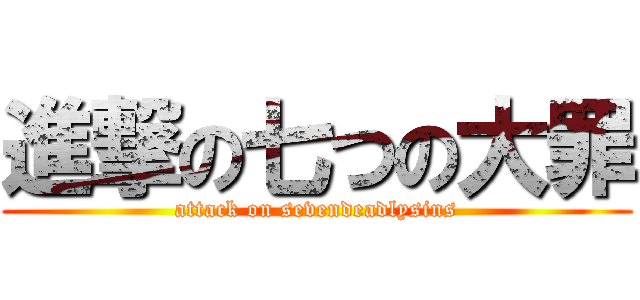 進撃の七つの大罪 (attack on sevendeadlysins)