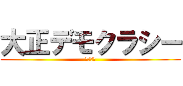 大正デモクラシー (民主主義)