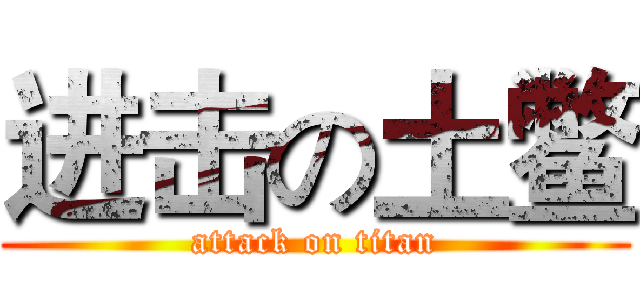 进击の土鳖 (attack on titan)