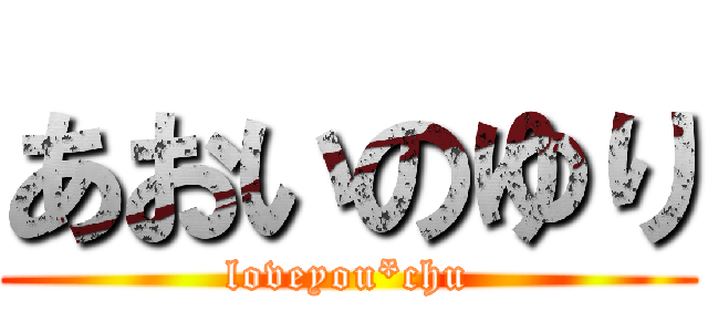 あおいのゆり (loveyou*chu)