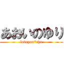 あおいのゆり (loveyou*chu)