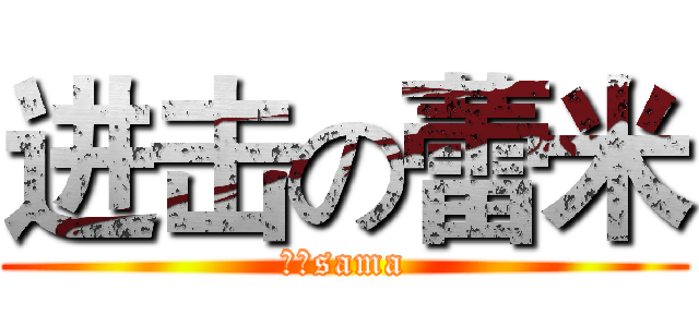 进击の蕾米 (傲娇sama)