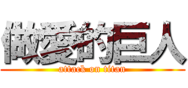 做愛的巨人 (attack on titan)