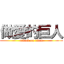 做愛的巨人 (attack on titan)