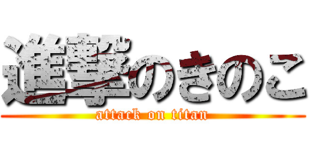 進撃のきのこ (attack on titan)