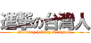 進撃の台灣人 (Working-holiday Beligique)