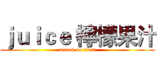 ｊｕｉｃｅ 檸檬果汁 (attack on titan)