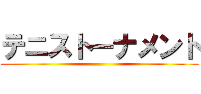 テニストーナメント ()