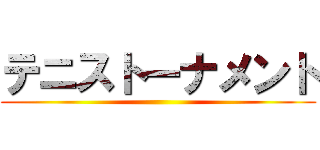 テニストーナメント ()