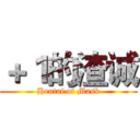 ＋１的渣诚 (Hentai of Mask)