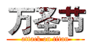 万圣节 (attack on titan)