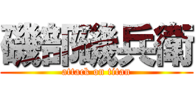 磯部磯兵衛 (attack on titan)