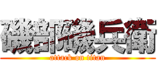 磯部磯兵衛 (attack on titan)