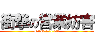 衝撃の営業妨害 (attack on titan)
