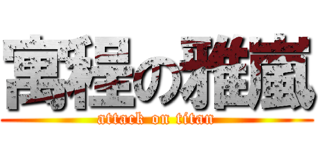 寓程の雅嵐 (attack on titan)
