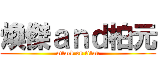 煥傑ａｎｄ柏元 (attack on titan)