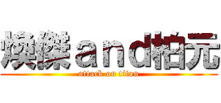 煥傑ａｎｄ柏元 (attack on titan)