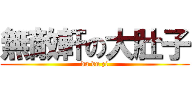 無敵軒の大肚子 (da du zi)