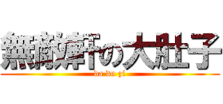 無敵軒の大肚子 (da du zi)
