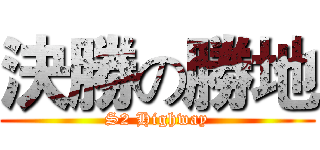 決勝の勝地 (S2 Highway)