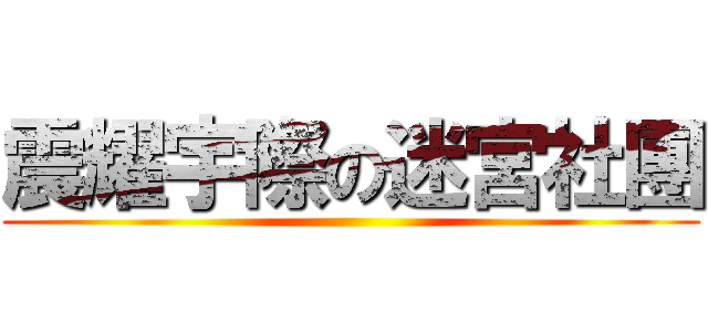 震耀宇際の迷宮社團 ()