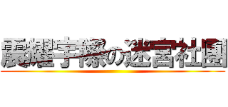 震耀宇際の迷宮社團 ()