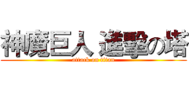 神魔巨人 進擊の塔 (attack on titan)